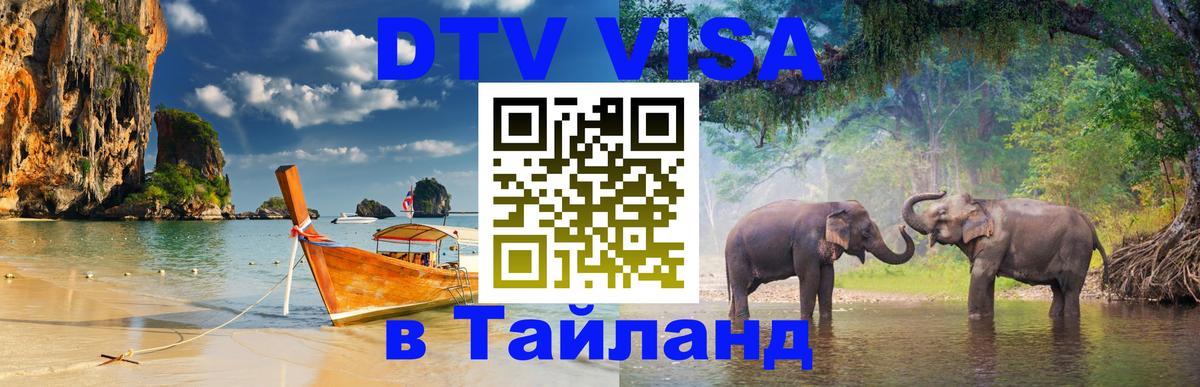 DTV Visa Thailand — прайс и условия, виза без дополнительных документов - 21.11.2025 