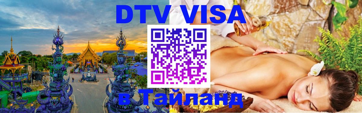 DTV Visa Thailand — прайс и условия, виза без дополнительных документов - 03.10.2025 