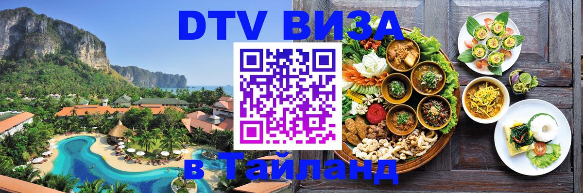 DTV виза Тайланд 