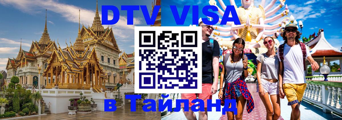Сколько стоит виза DTV в Тайланд 